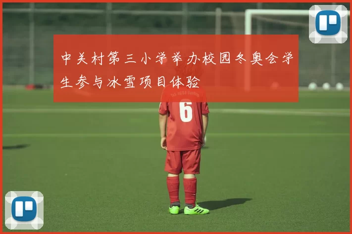 中关村第三小学举办校园冬奥会学生参与冰雪项目体验