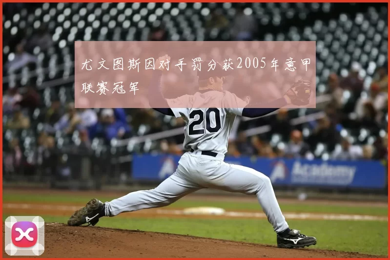 尤文图斯因对手罚分获2005年意甲联赛冠军