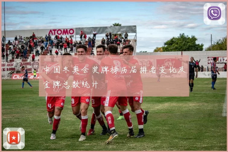 中国冬奥会奖牌榜历届排名变化及金牌总数统计