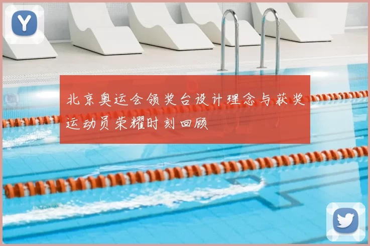 北京奥运会领奖台设计理念与获奖运动员荣耀时刻回顾