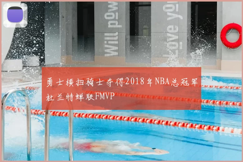 勇士横扫骑士夺得2018年NBA总冠军杜兰特蝉联FMVP