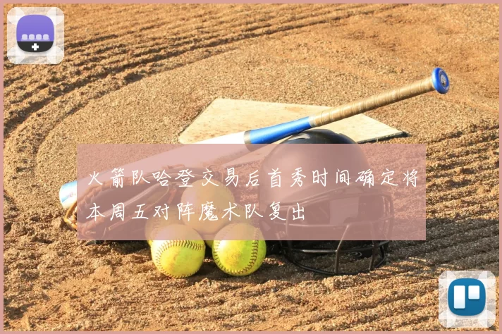 火箭队哈登交易后首秀时间确定将本周五对阵魔术队复出