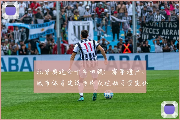 北京奥运会十年回顾：赛事遗产、城市体育建设与民众运动习惯变化