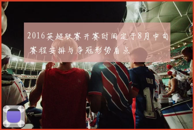 2016英超联赛开赛时间定于8月中旬 赛程安排与争冠形势看点
