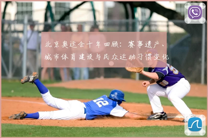 北京奥运会十年回顾：赛事遗产、城市体育建设与民众运动习惯变化