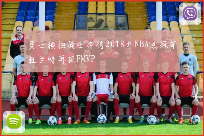 勇士横扫骑士夺得2018年NBA总冠军杜兰特再获FMVP