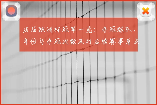 历届欧洲杯冠军一览：夺冠球队、年份与夺冠次数及对后续赛事看点