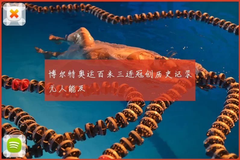 博尔特奥运百米三连冠创历史记录无人能及