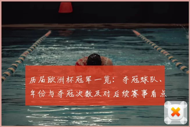 历届欧洲杯冠军一览：夺冠球队、年份与夺冠次数及对后续赛事看点