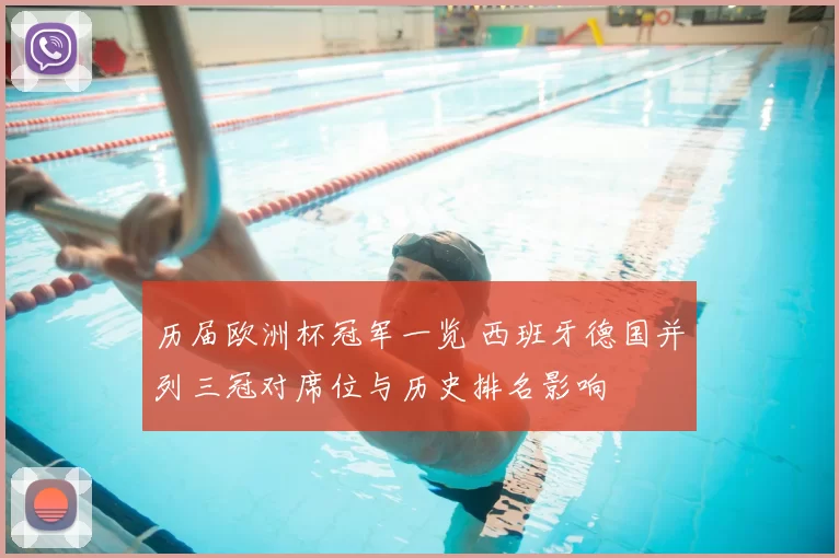 历届欧洲杯冠军一览 西班牙德国并列三冠对席位与历史排名影响