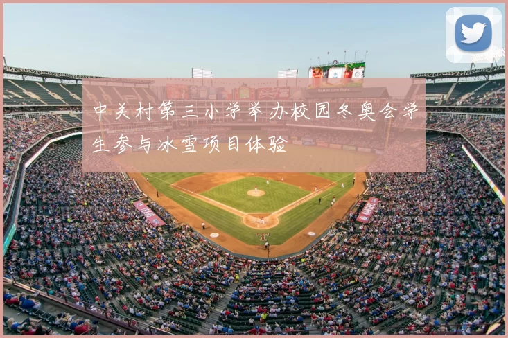 中关村第三小学举办校园冬奥会学生参与冰雪项目体验